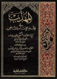 Image of Al-Muhadzab fi Al-Fiqh Al-Syafi'i Juz 1
