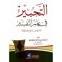 Image of Al-Tajbir fi Ilmi Al-Tafsir