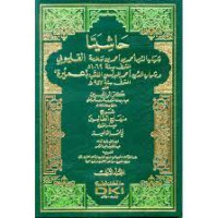 Image of Hasyiyata Al-Qulyubi wa 'Umairah Juz 1