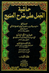 Image of Hasyiyah Al-Jamal 'ala Syarh Al-Minhaj Juz 1