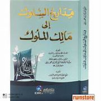 Image of Madarij al-Suluk Ila Malik al-Muluk