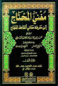 Image of Mughnil Muhtaj Ila Ma'rifati Alfadhil Minhaj Juz 2