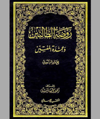Image of Roudhotut Tholibin Wa 'Umdatul Muftin Juz 2