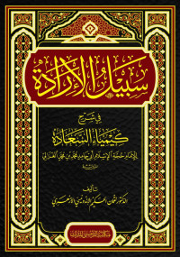 Image of Sabilul Iradah Syarah Kimiah Sa'adah