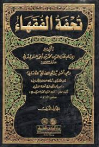 Image of Tuhfatul Fuqoha' Juz 2